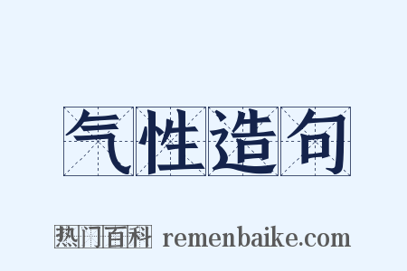气性造句是什么意思的图片